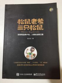 松鼠老爹与三只松鼠：互联网品牌IP化、人格化运营之路