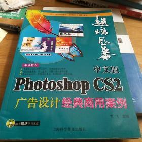 超炫风暴:中文版Photoshop CS2广告设计经典商用案例(含盘)