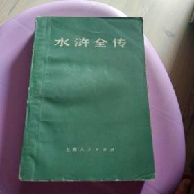 水浒全传 上  75年   上海人民出版社  参照图片