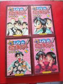 新功夫旋风儿 柔道篇（1-4）全4卷 漫画珍藏版