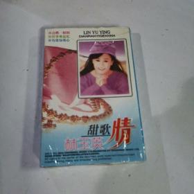林玉英   甜歌情