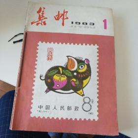 集邮杂志
1983年第1期第4期至2期，1984年第1期第2期，共12册