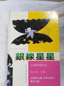 银线星星