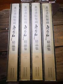 《北京画院秘藏齐白石精品集》4册全 连外盒套