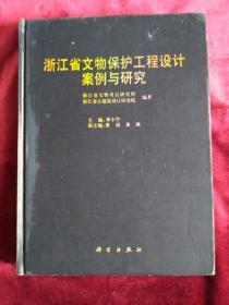 浙江省文物保护工程设计案例与研究