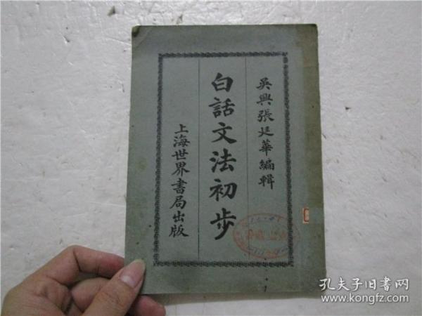 民国13年版 白话文法初步 吴兴张廷华编著 （全一册)