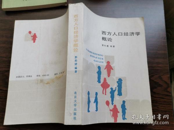 西方人口经济学概论  品好