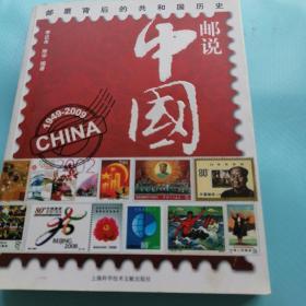 邮票背后的共和国历史一邮说中国