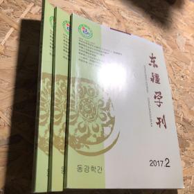 东疆学刊2017年第2-4期