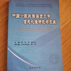 中国少数民族语言文字信息处理研究与发展