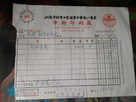上海市铅印工业同业工会开业公会统一发票