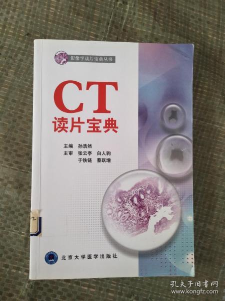 影像学读片宝典丛书：CT读片宝典