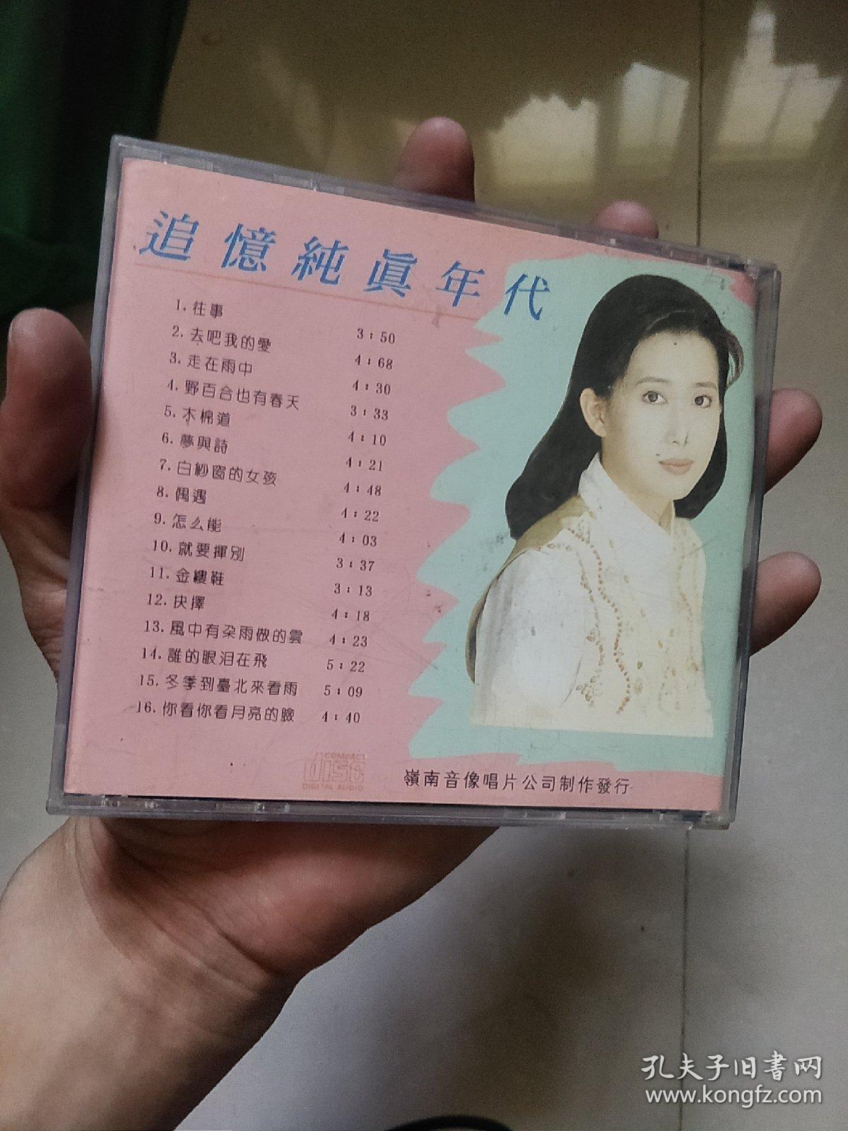 孟庭苇 纯真年代（CD）