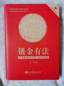 链金有法  区块链商业实践与法律指南