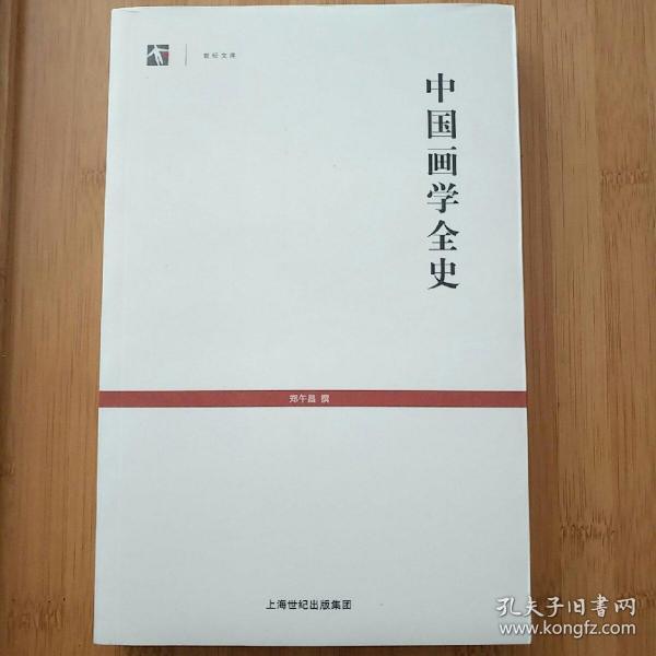 中国画学全史