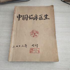 中国临床医生2003年第31卷（1-6）