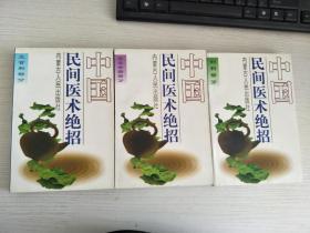 中国民间医术绝招. 妇科部分 五官科部分 疑难杂病部分 三册合售【实物拍图，内页干净】