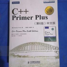 C++ Primer Plus（第6版 中文版）