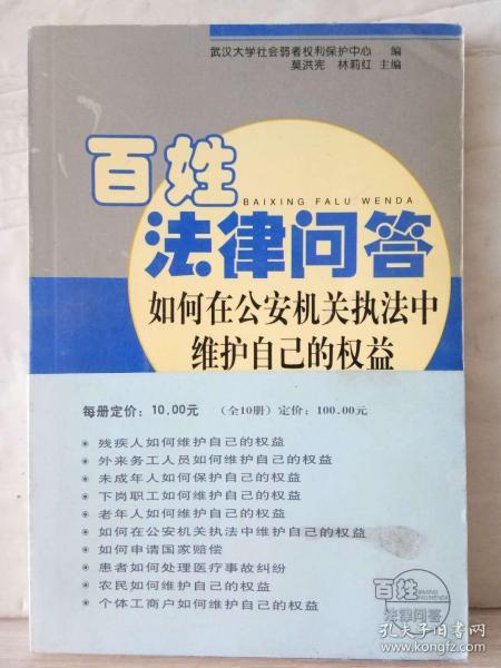 2-3-50. 百姓法律问答：如何在公安机关执法中维护自己的权益