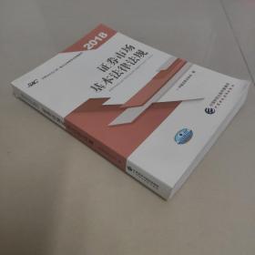 2018年证券从业人员一般从业资格考试统编教材:证券市场基本法律法规 官方唯一指定教材