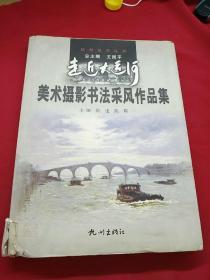 走近大运河：美术摄影书法采风作品集