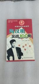 陶汉明实战100局