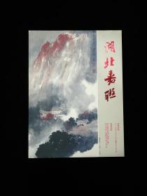 湖北嘉联2014年秋季书画艺术品拍卖会·书画专场