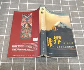 《佛界——活佛转世与西藏文明》 2000年一版一印