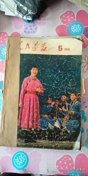 《人民画报》1974年全年5--12期 8本合售 可能缺页