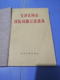 毛泽东同志国际问题言论选录