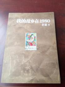 我的故乡在1980：最给力的80年代，最不淡定的怀念