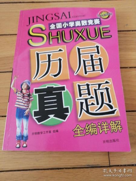 全国小学奥数竞赛历届真题全编详解、华罗庚金杯少年数学邀请赛（小学）历届真题全编详解（两本合售）