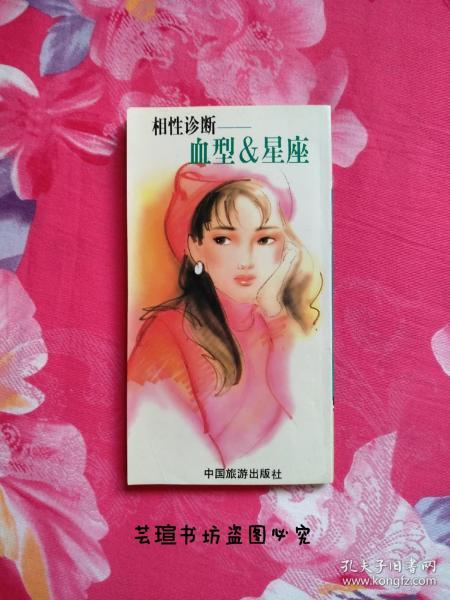 相性诊断~血型&星座（中国旅游出版社九三年初版本，个人藏书，无章无字，品相完美，正版保证。）