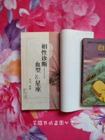 相性诊断~血型&星座（中国旅游出版社九三年初版本，个人藏书，无章无字，品相完美，正版保证。）