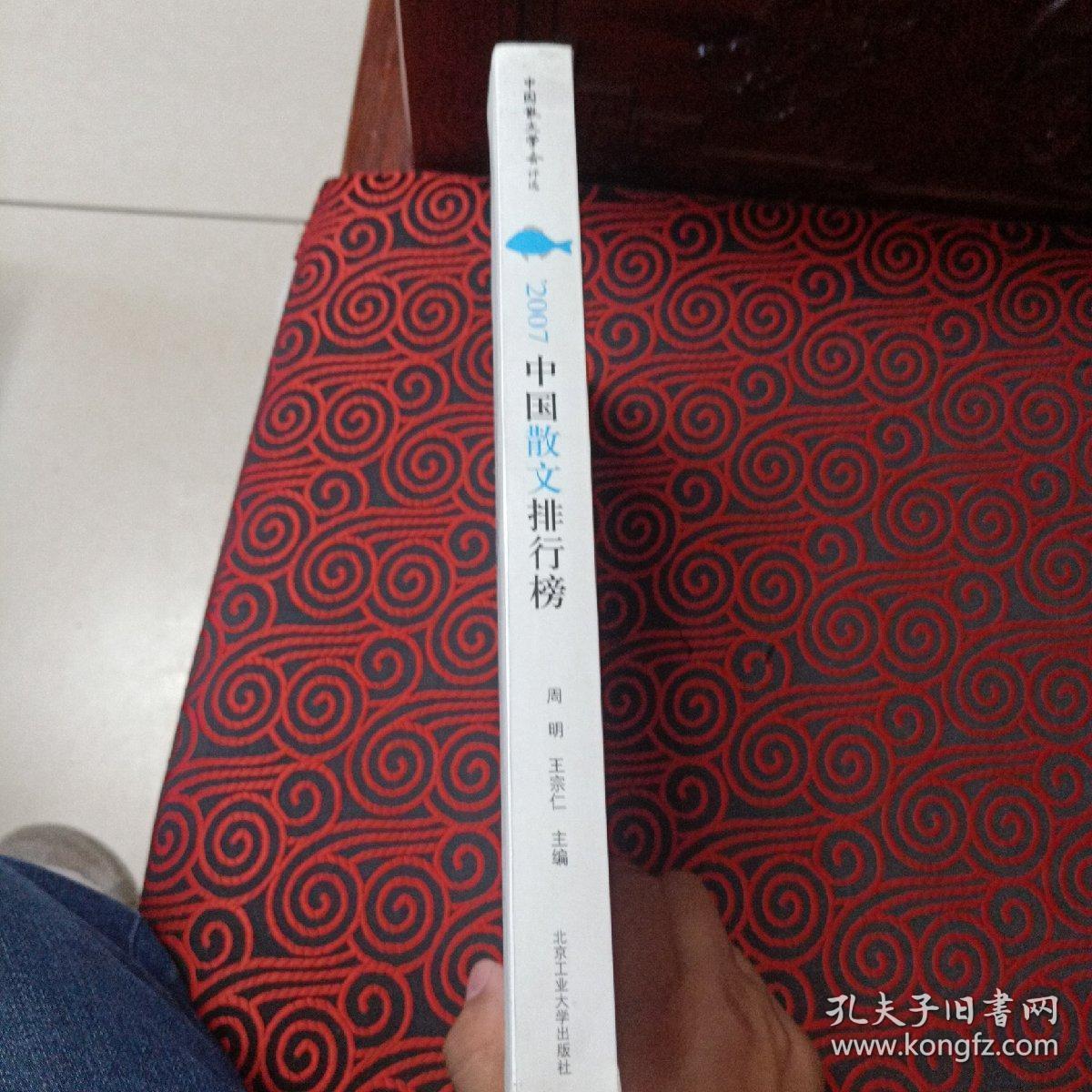 2007中国散文排行榜