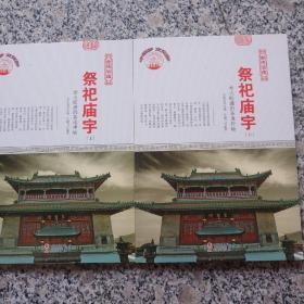 古典建筑艺术 古建涵蕴 祭祀庙宇/新上下…未翻阅（四色版）