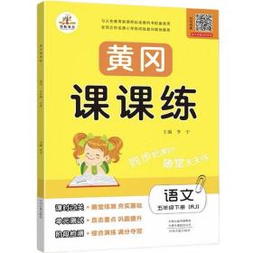 黄冈课课练 语文 5年级上册