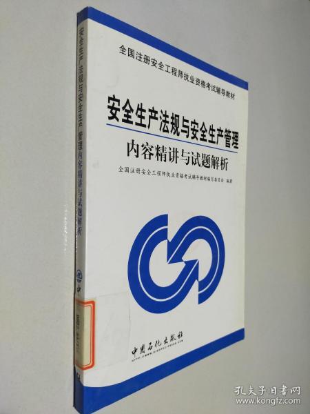 全国注册安全工程师执业资格考试辅导教材：安全生产法规与安全生产管理内容精讲与试题解析