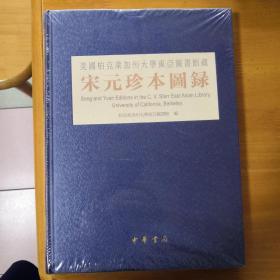 美国柏克莱加州大学东亚图书馆藏宋元珍本图录