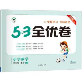 5·3全优卷 小学数学 2年级 上册 SJ 2023