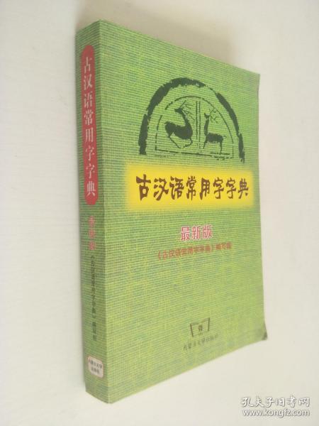 古汉语常用字字典（最新版）