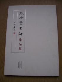 张金业书法作品集*精装布面8开.全品相【8k--15】