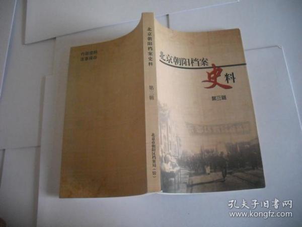 北京市朝阳区档案史料 第三辑