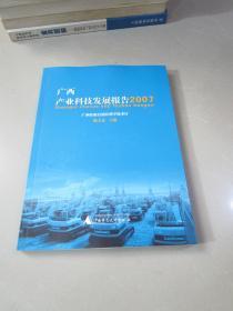 广西产业科技发展报告2007