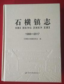 石横镇志（1988—2017）