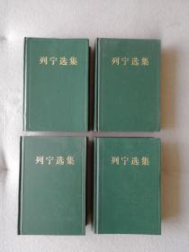新版列宁选集（1—4卷）1995年第3版