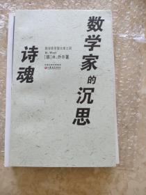 诗魂数学家的沉思