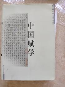 中国赋学.卷第二