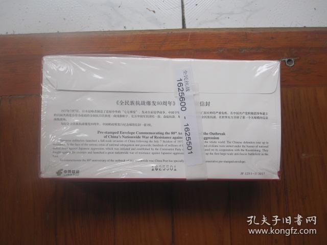 JF123 全民族抗战爆发80周年 纪念邮资信封原封原膜