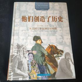 他们创造了历史：从法国大革命到美好时期（公元1789年~1914年）